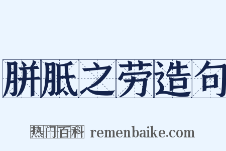 胼胝之劳造句是什么意思的图片
